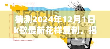揭秘未來K歌新潮流，預測2024年K歌花樣復制的三大趨勢及最新花樣復制揭秘