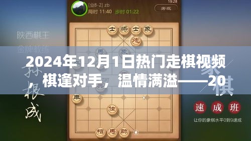棋逢對手，溫情滿溢，2024年12月1日的走棋時光