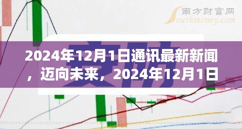 邁向未來，2024年通訊新聞技能進(jìn)階指南與最新動(dòng)態(tài)解析