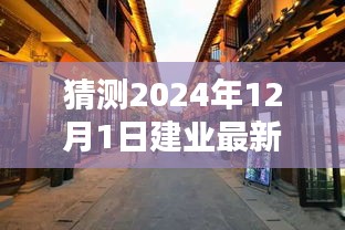 揭秘建業(yè)新秘境，小巷深處的獨(dú)特風(fēng)味，探尋未知奇遇——建業(yè)新探之旅（2024年12月1日）