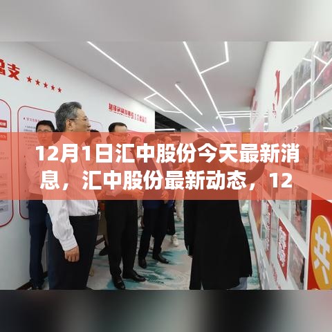 匯中股份最新動(dòng)態(tài)與深度解析，12月1日最新消息