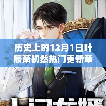 葉辰蕭初然穿越之旅，歷史更新章節(jié)與奇妙自然探索的免費(fèi)閱讀之旅