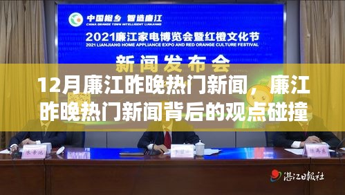 廉江昨晚熱門新聞解析，觀點(diǎn)碰撞與個人立場探討