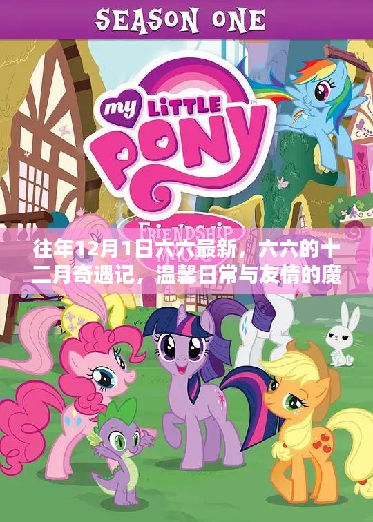 六六的十二月奇遇記，魔法時刻的友情與溫馨日常