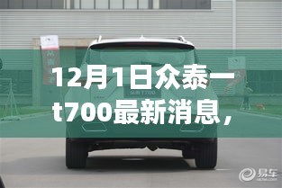 眾泰T700最新動(dòng)態(tài)回顧與前景展望，12月1日最新消息