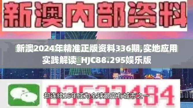 新澳2024年精準(zhǔn)正版資料336期,實(shí)地應(yīng)用實(shí)踐解讀_HJC88.295娛樂(lè)版