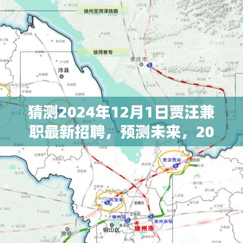 2024年賈汪兼職市場最新招聘預(yù)測與未來動(dòng)態(tài)展望