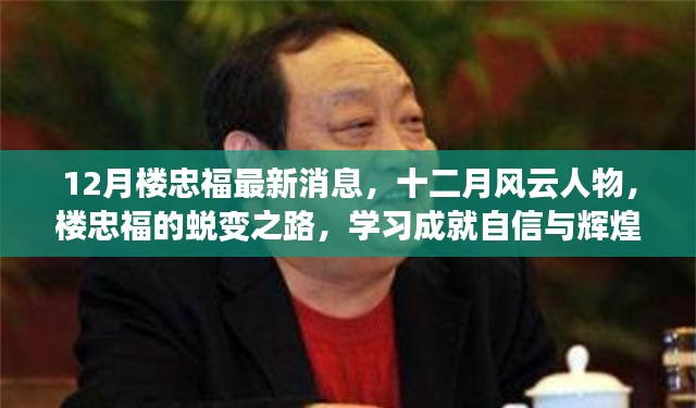 樓忠福十二月風(fēng)云蛻變之路，學(xué)習(xí)鑄就自信與輝煌成就