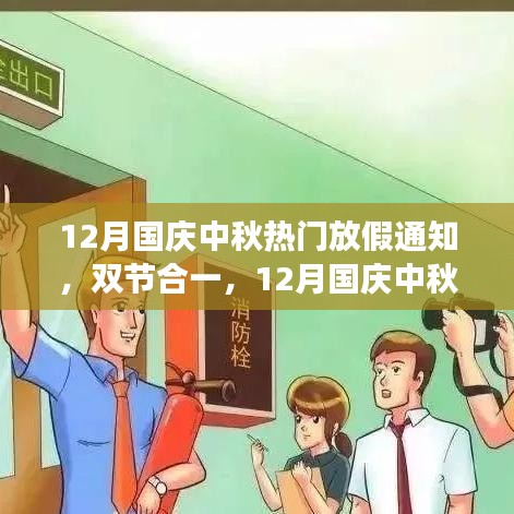 12月國慶中秋雙節(jié)合一長假，自然美景探索之旅啟航！