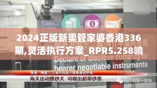 2024正版新奧管家婆香港336期,靈活執(zhí)行方案_RPR5.258響應(yīng)版