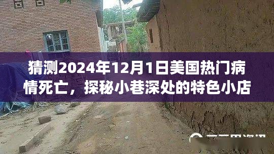 探秘小巷特色小店與預(yù)測美國熱門病情死亡背后的故事，2024年12月1日的未知與啟示