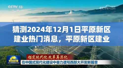平原新區(qū)建業(yè)熱門消息解析，展望2024年未來展望與熱門議題