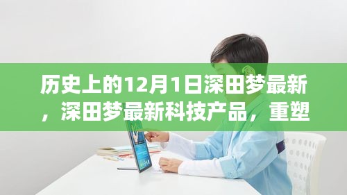 深田夢科技重塑生活，未來科技的無限可能體驗日（歷史上的今天）