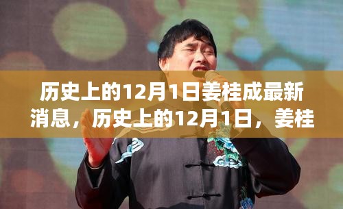 姜桂成最新消息概覽，歷史上的12月1日回顧與最新動(dòng)態(tài)