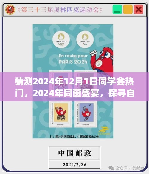 探尋自然秘境，心靈之旅啟航，同窗盛宴，預(yù)測2024年同學(xué)會熱門活動回顧