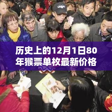 深度解析，歷史上的12月1日與猴票單枚最新價格深度解讀