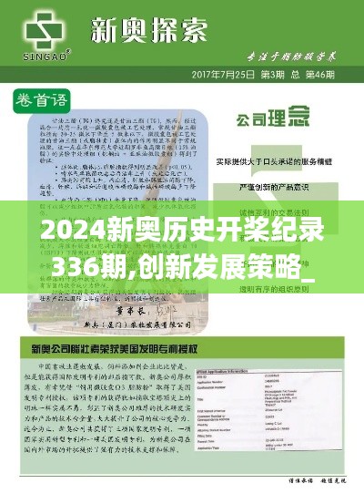 2024新奧歷史開槳紀(jì)錄336期,創(chuàng)新發(fā)展策略_PBL88.834增強版
