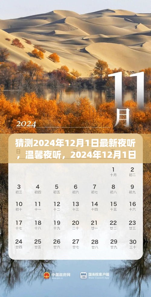 溫馨夜聽，意外友情故事，迎接2024年12月1日的驚喜
