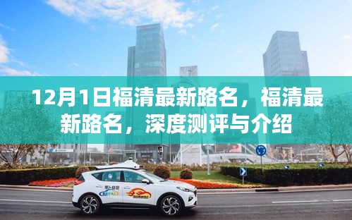 福清最新路名深度測評與詳細(xì)介紹，12月最新更新路名解析