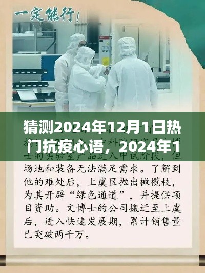 2024年12月1日抗疫心語回響，時代的印記與熱門回響