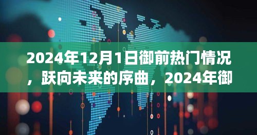 躍向未來序曲，2024年御前熱門背后的自信與成就之旅