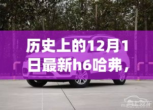 全新H6哈弗深度評測與詳解，歷史上的12月1日回顧