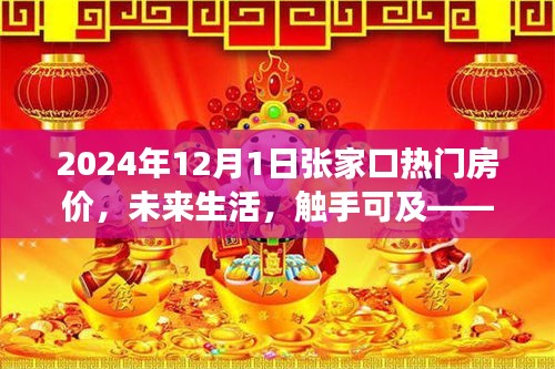 2024年張家口智能房?jī)r(jià)導(dǎo)航，觸摸未來(lái)居住新紀(jì)元