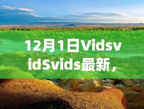 探索自然美景之旅，VidsvidSvids最新之旅，尋找內(nèi)心平靜的冒險
