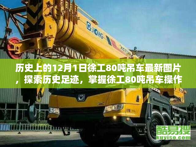 徐工80噸吊車(chē)最新圖片指南，歷史足跡與操作技巧探索