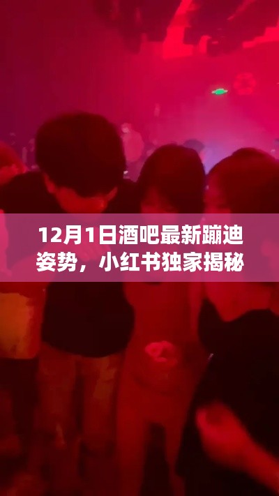 小紅書(shū)獨(dú)家揭秘，12月1日酒吧最新蹦迪姿勢(shì)，嗨翻全場(chǎng)狂歡夜！