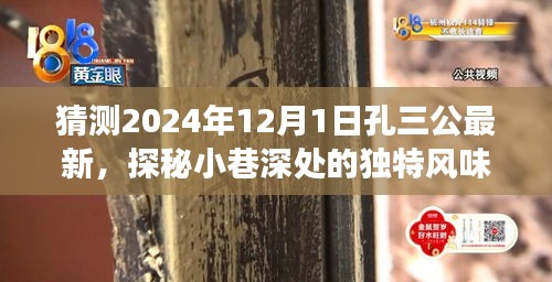 孔三公最新預(yù)測，探秘小巷深處的獨(dú)特風(fēng)味美食奇遇，時(shí)間指向2024年12月1日