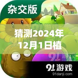 探秘綠色樂園，預測植物大戰(zhàn)僵尸熱門官方版下載的新天地（2024年12月1日）