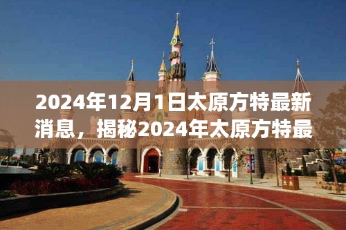 揭秘太原方特未來樂園震撼面貌，最新動態(tài)與消息