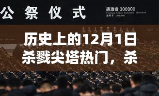 回望殺戮尖塔，歷史上的血腥與榮耀——12月1日特殊紀(jì)念