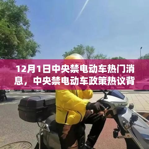 中央禁電動車政策熱議背后的深度剖析與觀點解讀，熱門消息揭秘（12月1日）