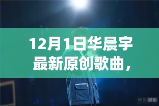 華晨宇最新原創(chuàng)歌曲破曉之光，自信與成就感的旋律，變化中的學(xué)習(xí)之旅