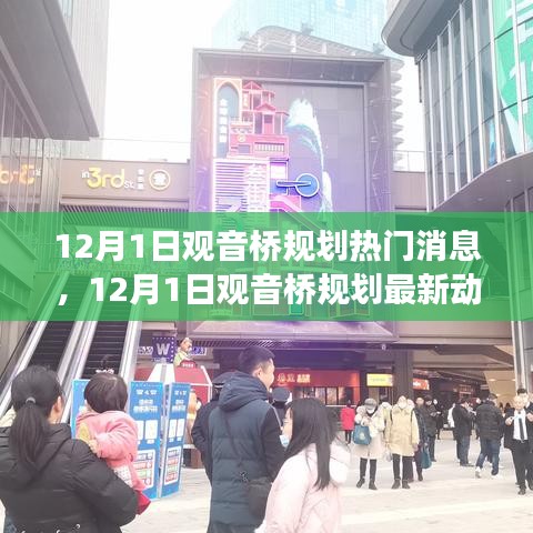 揭秘未來城市發(fā)展趨勢，觀音橋規(guī)劃最新動態(tài)與熱門消息（12月1日）