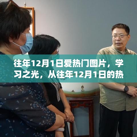 往年12月1日熱門圖片，學(xué)習(xí)之光——探尋變化的力量與自信源泉