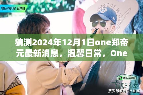 獨(dú)家揭秘，One鄭帝元2024年最新日常消息與新年奇妙時(shí)光回顧