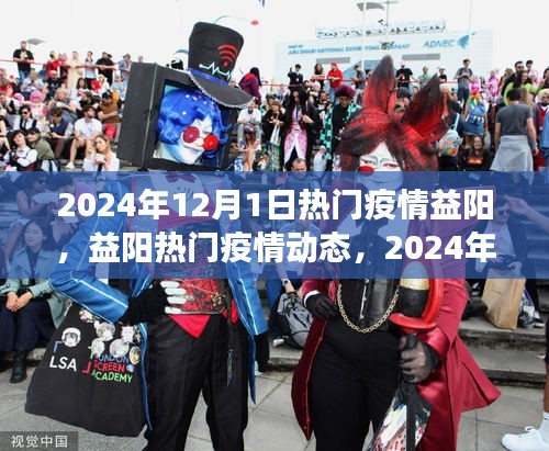 益陽熱門疫情動態(tài)，防控進展與日常生活觀察（2024年12月）
