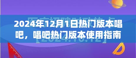 『2024年唱吧熱門版本使用指南，從初學者到進階用戶的全面教程』