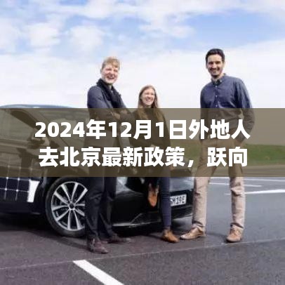 躍向未來，北京新政策下異地人士奮斗啟示錄