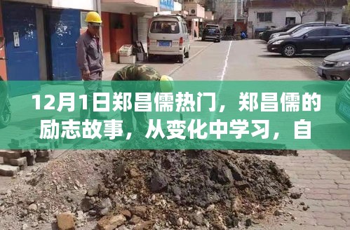 鄭昌儒勵(lì)志故事，自信成就未來(lái)，點(diǎn)燃正能量之火！