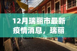 瑞麗市小巷美食寶藏，疫情之下的獨(dú)特風(fēng)味與最新疫情消息