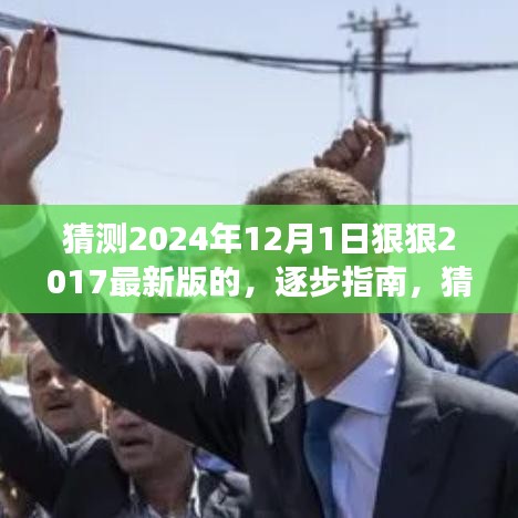 逐步指南，猜測2024年12月新版本功能入門到進階，展望最新版的進階變化