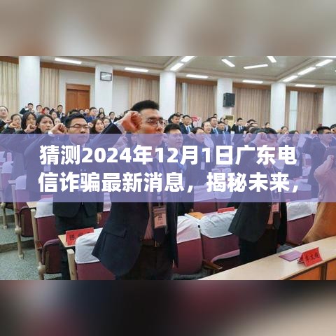 揭秘未來趨勢，廣東電信詐騙新動態(tài)與變化引領(lǐng)自信之光（2024年最新消息）
