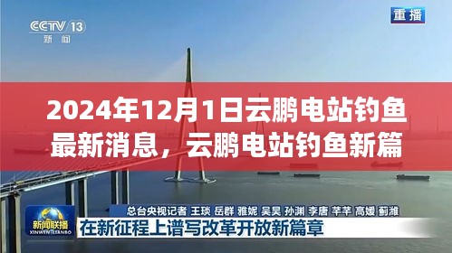云鵬電站釣魚新篇章，學(xué)習(xí)變化，自信成就未來——最新消息報道（2024年12月）