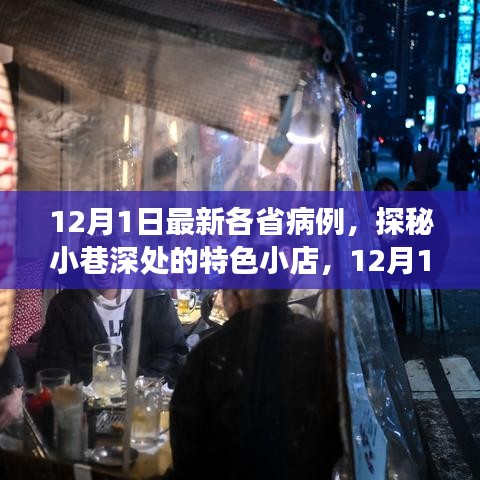 探秘小巷深處的特色小店，揭秘12月1日各省病例背后的暖心故事與最新病例動態(tài)