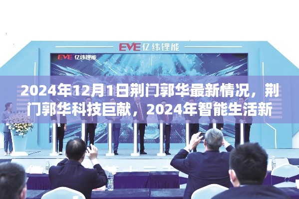 荊門郭華科技揭秘，智能生活新紀(jì)元與最新科技巨獻(xiàn)（2024年）