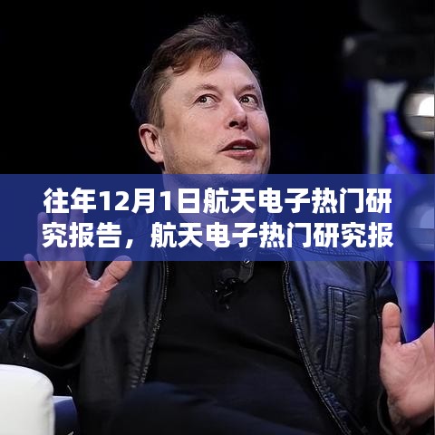 往年航天電子研究報告，特性、體驗、競品對比及用戶群體深度分析